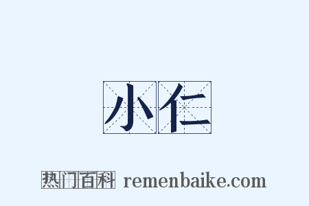小仁是什么意思的图片